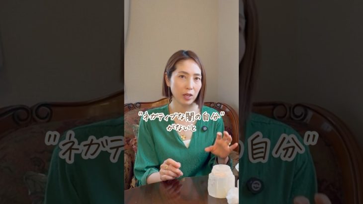ネガティブな自分を排除していませんか？ #スピリチュアル #陰陽 #陰陽の法則 #自己愛 #shorts #続きはyoutubeで