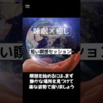 【短い瞑想セッション】#ヒーリングミュージック#睡眠#リラックス#瞑想#癒し#shorts#relax#healing#relaxation#relaxmusicfactory声:冥鳴ひまり