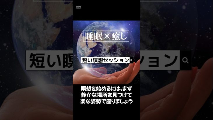 【短い瞑想セッション】#ヒーリングミュージック#睡眠#リラックス#瞑想#癒し#shorts#relax#healing#relaxation#relaxmusicfactory声:冥鳴ひまり