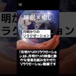 【月明かりのリラクゼーション】#ヒーリングミュージック#睡眠#リラックス#瞑想#癒し#shorts#relax#healing#sleep#relaxation#relaxmusic 声:冥鳴ひまり
