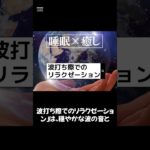 【波打ち際でのリラクゼーション】#ヒーリングミュージック#睡眠#リラックス#瞑想#癒し#shorts#relax#healing#sleep#relaxation#relaxmusic 声:冥鳴ひまり