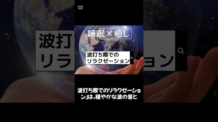 【波打ち際でのリラクゼーション】#ヒーリングミュージック#睡眠#リラックス#瞑想#癒し#shorts#relax#healing#sleep#relaxation#relaxmusic 声:冥鳴ひまり