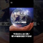 【深い眠りの秘訣】#ヒーリングミュージック#睡眠#リラックス#瞑想#癒し#shorts#relax#healing#sleep#relaxation#relaxmusicfactory声:冥鳴ひまり