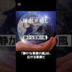 【静かな草原の風】#ヒーリングミュージック#睡眠#リラックス#瞑想#癒し#shorts#relax#healing#sleep#relaxation#relaxmusicfactory声:冥鳴ひまり