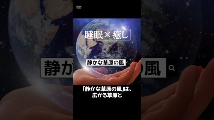 【静かな草原の風】#ヒーリングミュージック#睡眠#リラックス#瞑想#癒し#shorts#relax#healing#sleep#relaxation#relaxmusicfactory声:冥鳴ひまり