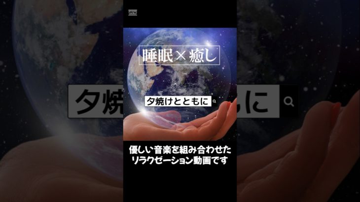 【夕焼けとともに】#ヒーリングミュージック#睡眠#リラックス#瞑想#癒し#shorts#relax#healing#sleep#relaxation#relaxmusicfactory声:冥鳴ひまり