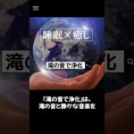 【滝の音で浄化】#ヒーリングミュージック#睡眠#リラックス#瞑想#癒し#shorts#relax#healing#sleep#relaxation#relaxmusicfactory声:冥鳴ひまり