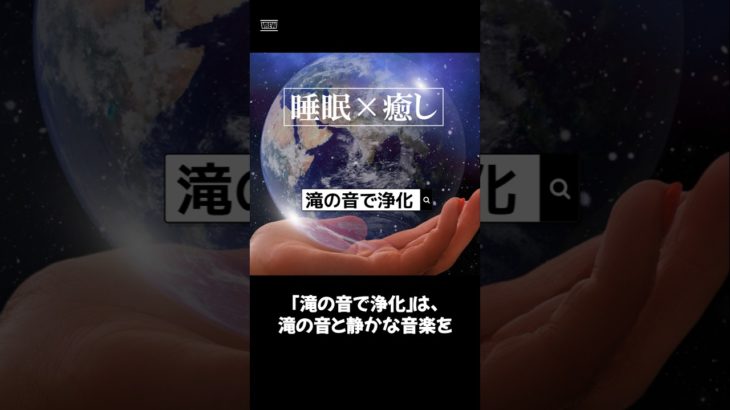 【滝の音で浄化】#ヒーリングミュージック#睡眠#リラックス#瞑想#癒し#shorts#relax#healing#sleep#relaxation#relaxmusicfactory声:冥鳴ひまり