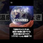 【温泉のひととき】#ヒーリングミュージック#睡眠#リラックス#瞑想#癒し#shorts#relax#healing#sleep#relaxation#relaxmusicfactory声:冥鳴ひまり