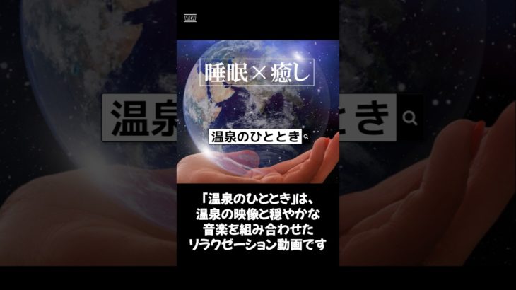 【温泉のひととき】#ヒーリングミュージック#睡眠#リラックス#瞑想#癒し#shorts#relax#healing#sleep#relaxation#relaxmusicfactory声:冥鳴ひまり