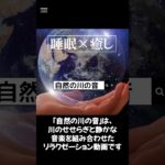 【自然の川の音】#ヒーリングミュージック#睡眠#リラックス#瞑想#癒し#shorts#relax#healing#sleep#relaxation#relaxmusicfactory声:冥鳴ひまり