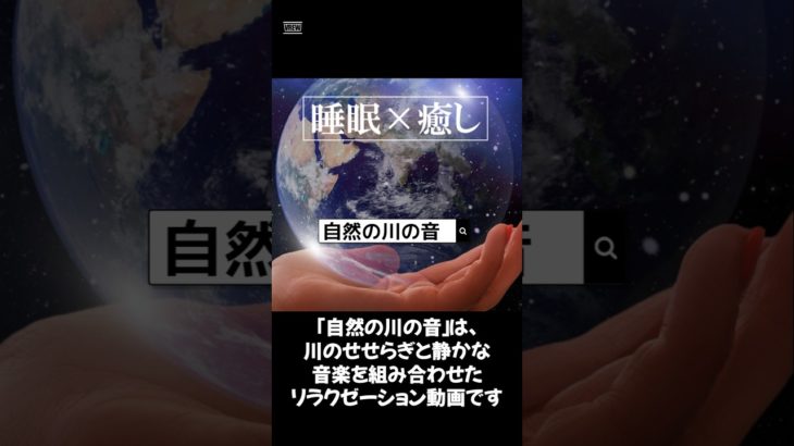 【自然の川の音】#ヒーリングミュージック#睡眠#リラックス#瞑想#癒し#shorts#relax#healing#sleep#relaxation#relaxmusicfactory声:冥鳴ひまり