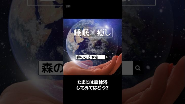 【森のささやき】#ヒーリングミュージック#睡眠#リラックス#瞑想#癒し#shorts#relax#healing#sleep#relaxation#relaxmusicfactory声:冥鳴ひまり