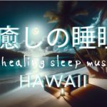 今日の寝床 睡眠用 癒し sleep music—Hawaii —┃瞑想┃癒し┃リラックス┃