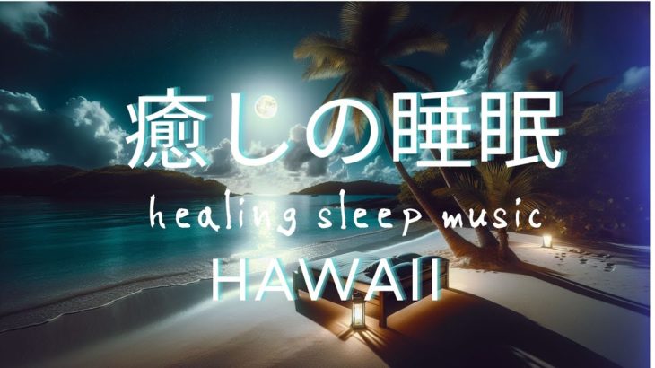 今日の寝床 睡眠用 癒し sleep music—Hawaii —┃瞑想┃癒し┃リラックス┃