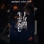 生霊返し　　　　　　　　　　#九字切り #厄除け #spiritual 　#祓い