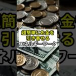 【超簡単にお金を引き寄せる方法】#宇宙の法則 #スピリチュアル #引き寄せの法則 #潜在意識
