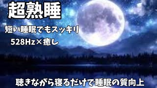 瞑想音楽で睡眠の質を向上。眠れない時に癒しを。疲労回復、ストレス緩和