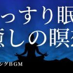 【ぐっすり眠る癒しの瞑想・ヒーリングミュージック】睡眠・安眠・快眠・熟睡へ誘うリラックスできるやさしい疲労回復の音。就寝前、勉強、集中、ヨガ、ヒーリング、瞑想用にもご活用ください。