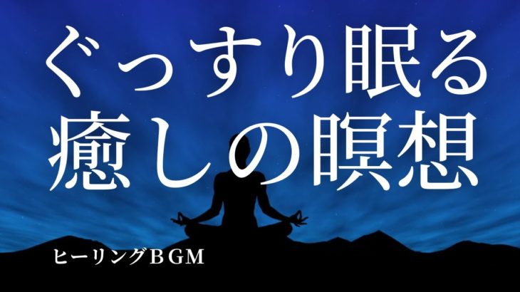 【ぐっすり眠る癒しの瞑想・ヒーリングミュージック】睡眠・安眠・快眠・熟睡へ誘うリラックスできるやさしい疲労回復の音。就寝前、勉強、集中、ヨガ、ヒーリング、瞑想用にもご活用ください。