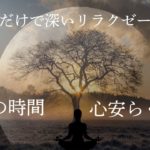 月光の瞑想: 癒しのソルフェジオ周波数とハープメロディで深いリラクゼーション【心安らぐ月光】【深いリラクゼーション】【瞑想の時間】【ストレス解消の音】