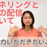 チャネリング、今後の配信についてお話します！｜日常にスピリチュアルを取り入れて身魂を磨く、毎日リトリート✨