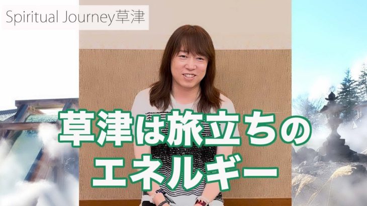 並木良和スピリチュアルジャーニー草津「開運と旅立ちのサポート」ゲストに片岡鶴太郎：自己治癒力強化