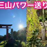 【開運爆上げライブ】出羽三山のスピリチュアルパワー送ります！