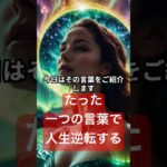 【好転一瞬！】たった一つの言葉で人生が逆転する！#幸せ #スピリチュアル #潜在意識