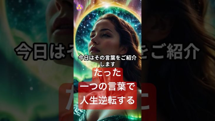 【好転一瞬！】たった一つの言葉で人生が逆転する！#幸せ #スピリチュアル #潜在意識