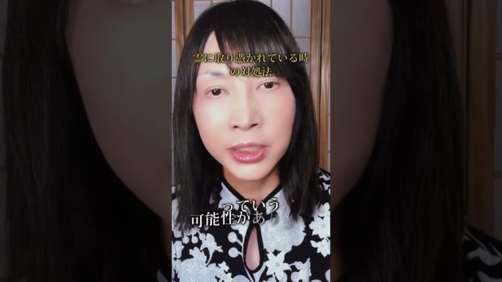 【開運】霊に取り憑かれている時の対処法  #スピリチュアル  #ヒーリング  #神気ヒーリング  #パワースポット  #神気  #氣功師  #霊感