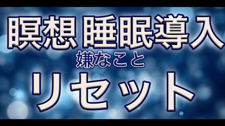 夜の瞑想へようこそ。癒しの音楽で今日の疲れや嫌なことをリセットしゆっくり休みましょう。導入ワード入り。瞑想初心者にもおすすめ 。リラックス・瞑想・睡眠導入