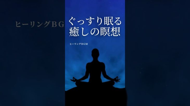【ぐっすり眠る 癒しの瞑想】睡眠・安眠・快眠・熟睡へ誘うリラックスできるやさしい疲労回復の音。就寝前、勉強、集中、ヨガ、ヒーリング、瞑想用にもご活用ください。