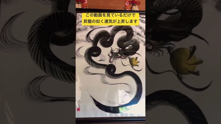 ✨この動画を見ているだけで昇龍の如く運気が上昇していきます🐉 #運気上昇 #スピリチュアル #パワースポット #龍神様 #遠隔参拝