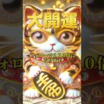 寅の日 #金運 #スピリチュアル #開運