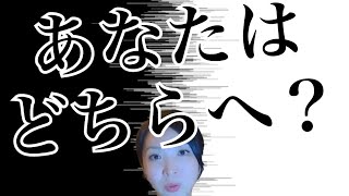 衝撃！秋分までにハッキリ住み分けする世界へ〜スピリチュアルな目醒めは関係ない？！