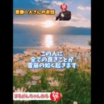 #スピリチュアル #斎藤一人 #名言 #斎藤一人さん #雑学 #幸せになりたい #幸せ #金運 #人生 #不安 #悩み