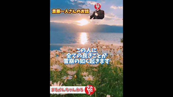 #スピリチュアル #斎藤一人 #名言 #斎藤一人さん #雑学 #幸せになりたい #幸せ #金運 #人生 #不安 #悩み