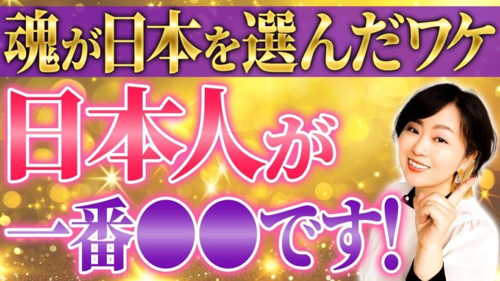 日本に生まれる魂の特徴とは!?スピリチュアル的にすごい理由教えます！【チャネリング 覚醒】