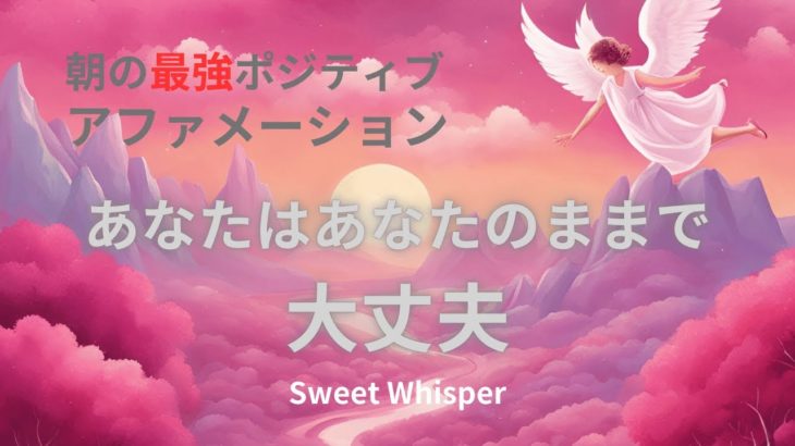 【癒しのアファメーション】自己肯定感を高める瞑想誘導