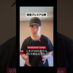 緊急プレミア公開　#引き寄せの法則 #スピリチュアル #潜在意識