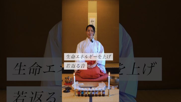 生命エネルギーを上げ若返る音✨ #スピリチュアル#スピリチュアルメッセージ#スピリチュアルカウンセラー#浄化#波動#運気#邪気祓い