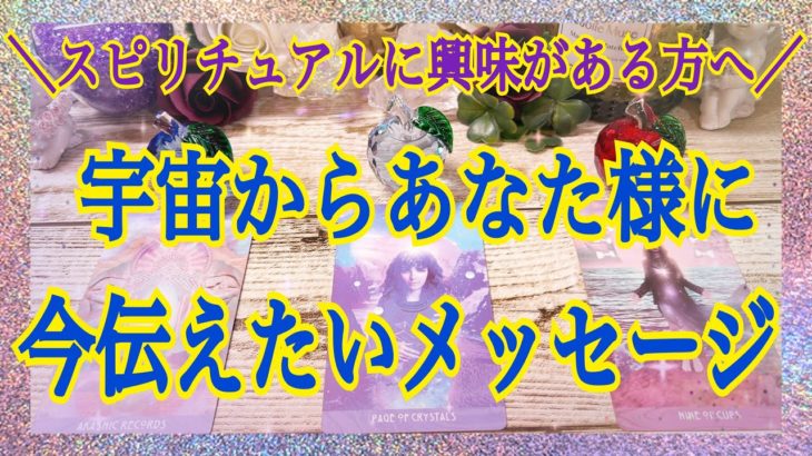 【スピリチュアルに目覚めた！覚醒したい！あなたへ✨】宇宙からのスピリチュアルメッセージ🪐