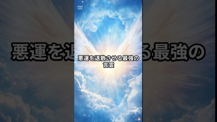 悪運を退散させる最強の言霊 #悪運退散 #スピリチュアル #癒しヒーリング #言霊 #悪運を断ち切る #悪運払い