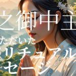 アメノミナカヌシ様からいただいたスピリチュアルメッセージ