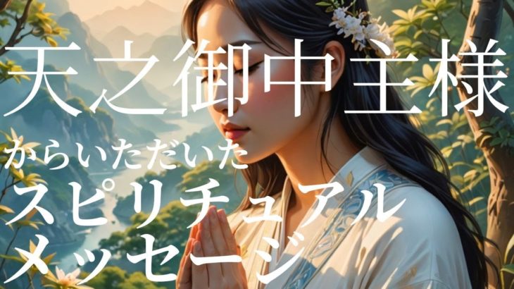 アメノミナカヌシ様からいただいたスピリチュアルメッセージ