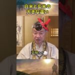 白米と玄米の大きな違い #栄養 #食糧危機 #スピリチュアル