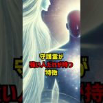 守護霊が強い人だけが持つ特徴 #守護霊 #スピリチュアル