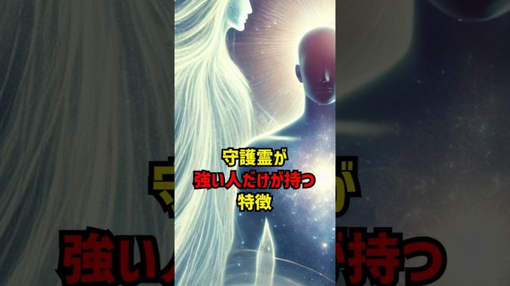 守護霊が強い人だけが持つ特徴 #守護霊 #スピリチュアル