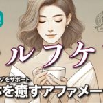 セルフケアとウェルビーイングをサポートするアファメーション｜日々のストレスや疲れを癒し、心と体のバランスを取り戻すためにのポジティブなメッセージ